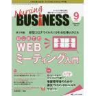 Ｎｕｒｓｉｎｇ　ＢＵＳｉＮＥＳＳ　チームケア時代を拓く看護マネジメント力ＵＰマガジン　第１４巻９号（２０２０－９）