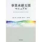 事業承継支援マニュアル