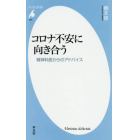 コロナ不安に向き合う　精神科医からのアドバイス