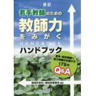 若手教師のための教師力をみがくハンドブック　若手・新任教師へ実力教師が伝授する１７９のＱ＆Ａ
