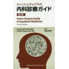 セイントとチョプラの内科診療ガイド