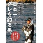 日本一グレを釣る男。　「シンプル」を突き詰めれば磯釣りは「進化」する