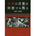 血債の言葉は何度でも甦る　八重洋一郎詩集