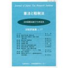 憲法と租税法　日本国憲法施行７０年記念