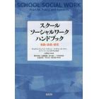 スクールソーシャルワークハンドブック　実践・政策・研究