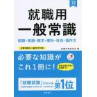 就職用一般常識　’２３年度版