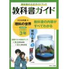 教科書ガイド大日本図書版理科の世界完全準拠中学理科３年　教科書の公式ガイドブック
