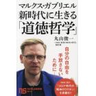 マルクス・ガブリエル新時代に生きる「道徳哲学」