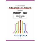 基礎学力到達度テスト問題と詳解地理歴史・公民　日本大学付属高等学校等　２０２１年度版