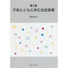 子供とともに歩む生徒指導　第２版