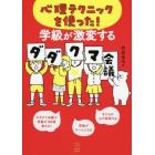 心理テクニックを使った！学級が激変するダダクマ会議