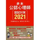 赤本公認心理師国試対策　２０２１