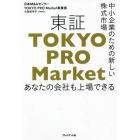 東証ＴＯＫＹＯ　ＰＲＯ　Ｍａｒｋｅｔ　中小企業のための新しい株式市場　あなたの会社も上場できる