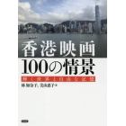 香港映画１００の情景　輝く世界と自由な記憶