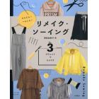 かんたん！へんしん！リメイク・ソーイング　Ｖｏｌ．３