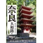 奈良社寺案内　散策＆観賞奈良大和路編　古都の美術・歴史を訪ねて　〔２０２１〕最新版