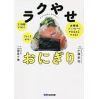 ラクやせおにぎり　２１日間でＯＫ！ストレスゼロ！血糖値コントロールでみるみるやせる！