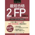 最短合格２級ＦＰ技能士　’２１～’２２年版