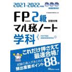 ＦＰ技能検定２級試験対策マル秘ノート〈学科〉　試験の達人がまとめた８８項　２０２１～２０２２年度版