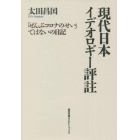 現代日本イデオロギー評註　「ぜんぶコロナのせい」ではないの日記