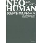 ＮＥＯ　ＨＵＭＡＮ　究極の自由を得る未来