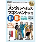 メンタルヘルス・マネジメント検定２種・３種テキスト＆問題集