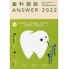 歯科国試ＡＮＳＷＥＲ　２０２２Ｖｏｌｕｍｅ１３