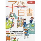 子ども白書　２０２１