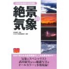絶景の気象　日本列島奇跡の自然現象