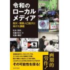 令和のローカルメディア　防災・関係人口拡大に向けた課題