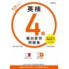 英検４級頻出度別問題集　〔２０２１〕