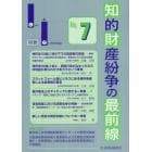 知的財産紛争の最前線　裁判所との意見交換・最新論説　Ｎｏ．７