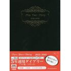 ５年連用ダイアリー・ソフト版（ブラック）　２０２２年１月始まり　２１４