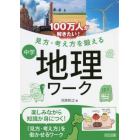 １００万人が解きたい！見方・考え方を鍛える中学地理ワーク