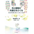 花と動物の共進化をさぐる　身近な野生植物に隠れていた新しい花の姿