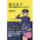 防大女子　究極の男性組織に飛び込んだ女性たち