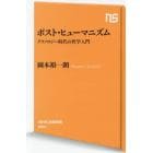 ポスト・ヒューマニズム　テクノロジー時代の哲学入門