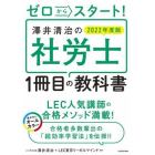 ゼロからスタート！澤井清治の社労士１冊目の教科書　２０２２年度版