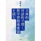 主体的・対話的で深く、新学習指導要領を読む