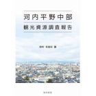 河内平野中部観光資源調査報告