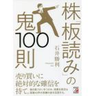 株「板読み」の鬼１００則