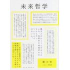 未来哲学　希望がないのなら、〈捏造〉してでも生み出すために！　第３号（２０２１年後期）