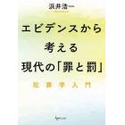 エビデンスから考える現代の「罪と罰」　犯罪学入門