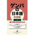 ゲンバの日本語単語帳建設・設備　働く外国人のためのことば