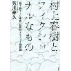 村上春樹とフィクショナルなもの　「地下鉄サリン事件」以降のメタファー物語論