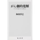 がん劇的寛解　アルカリ化食でがんを抑える