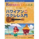 楽譜　はじめてのハワイアン・ウクレレ入門