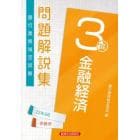銀行業務検定試験問題解説集金融経済３級　２２年６月受験用