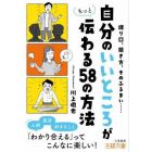 「自分のいいところ」がもっと伝わる５８の方法