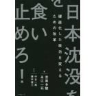 日本沈没を食い止めろ！　硬直化した政治を変えるための改革